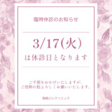 🍀3月17日　火曜日　臨時休診のお知らせ🍀