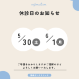 🍀5月30日（土）、6月1日（月）　臨時休診のお知らせ🍀