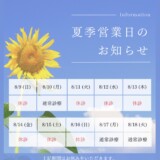 🍨夏季休診のお知らせ🍨