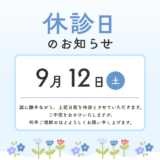 🍀9月12日（土）臨時休診のお知らせ🍀